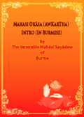 Mahasi Okāsa (AwKarTha) Intro (In Burmese)